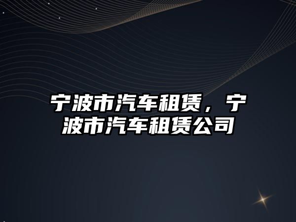 寧波市汽車租賃，寧波市汽車租賃公司